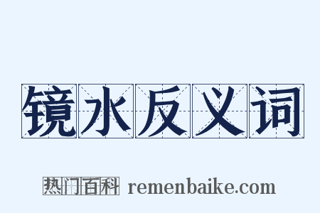 镜水反义词是什么意思的图片